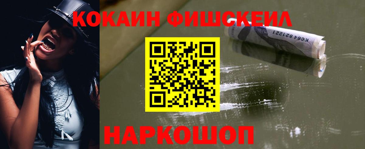 Cocaine Fish Scale Тихорецк